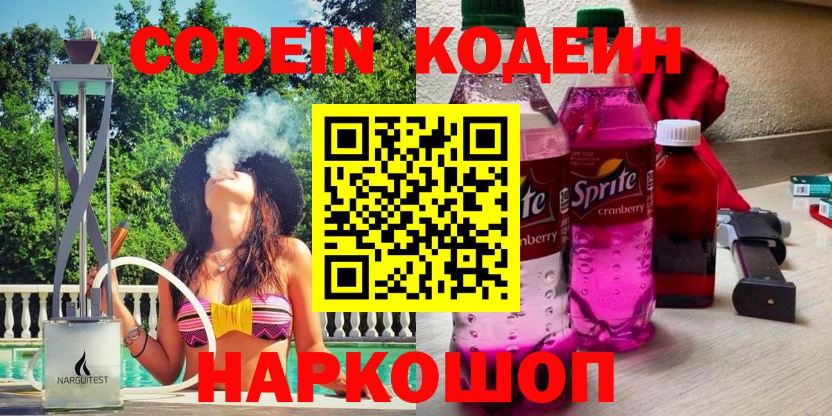 Кодеиновый сироп Lean Purple Drank  Codein напиток Lean (лин)  Рассказово  Вход с VPN 